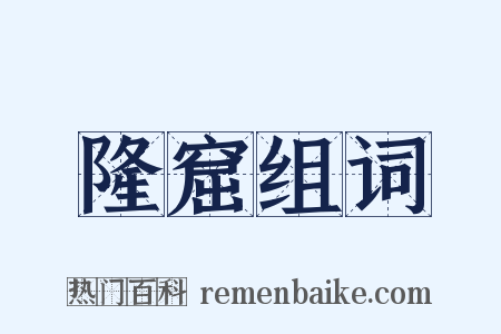 隆窟组词是什么意思的图片